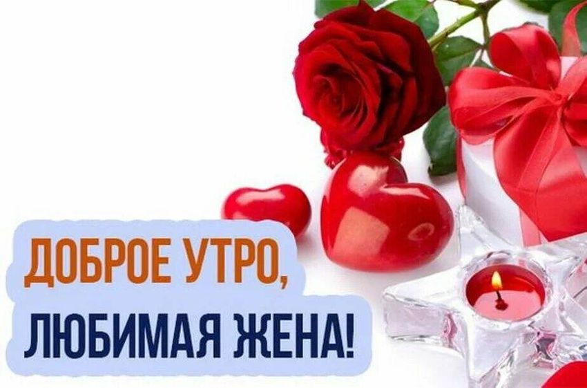 Жена, С добрым утром! Картинка Лучшие бесплатные открытки