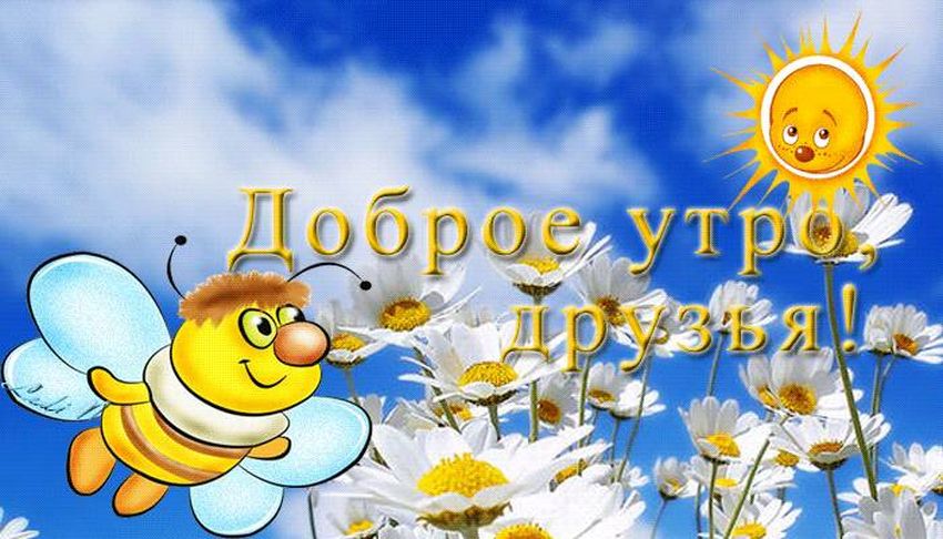 Открытки доброе утро