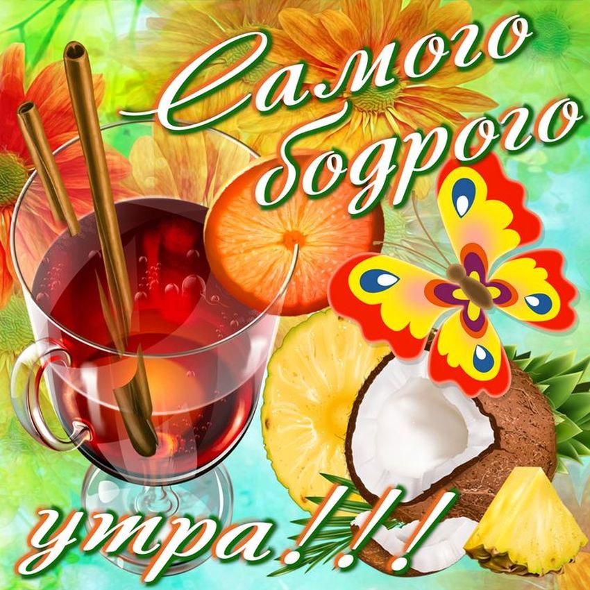 Открытки доброе утро