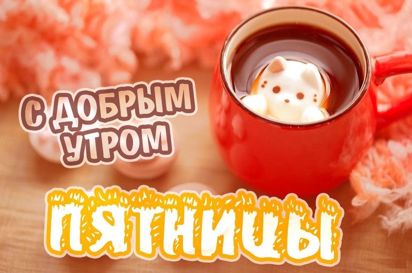 С добрым утром пятницы