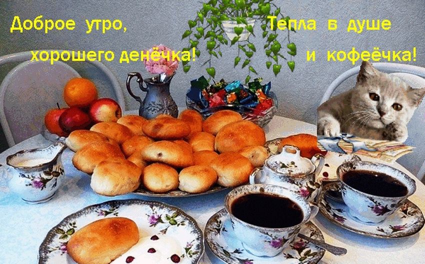 Открытки доброе утро хорошего