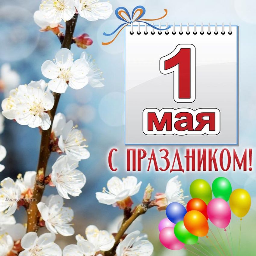 Праздник 1 мая