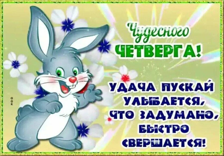 Удачного четверга