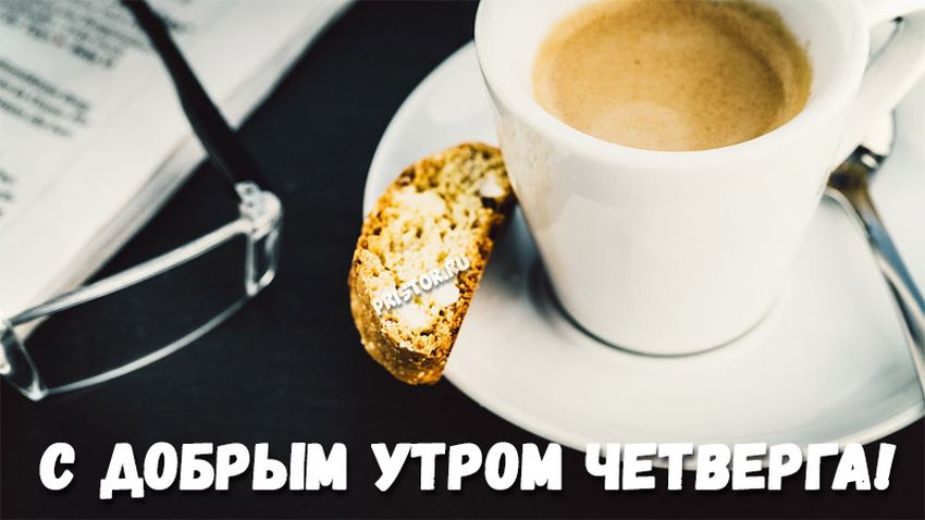 Утро кофе четверг