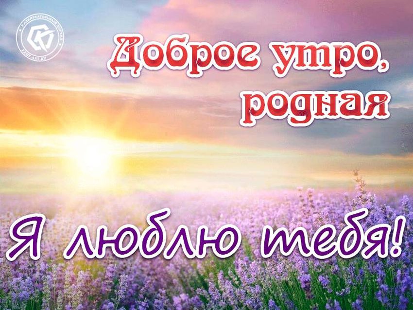 Доброе утро для любимой