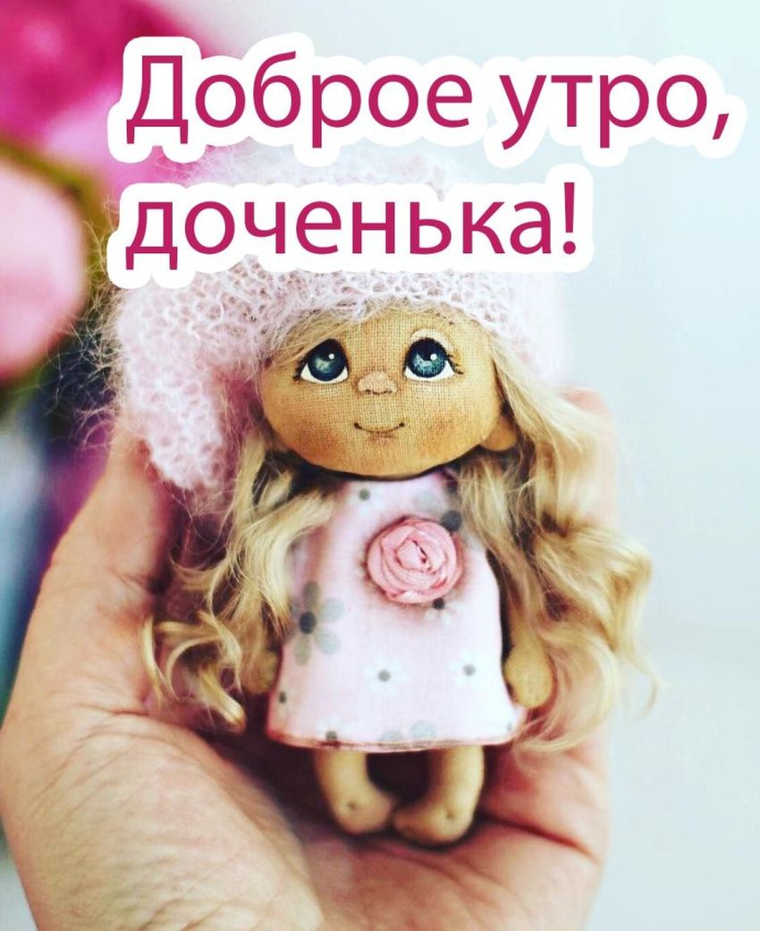 Доброе утро дочка