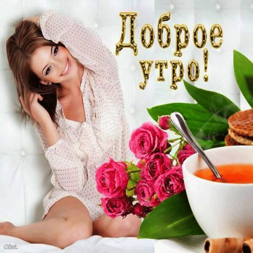 Доброе утро женщине