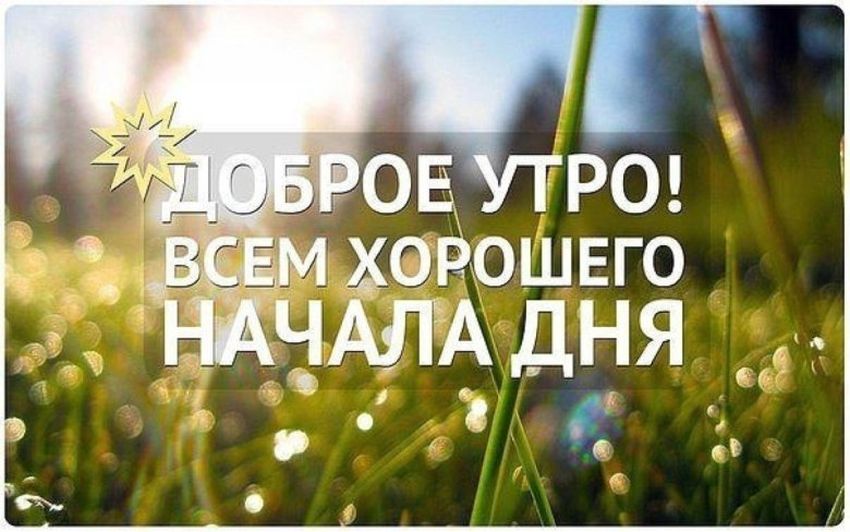 Доброе утро мотивационные