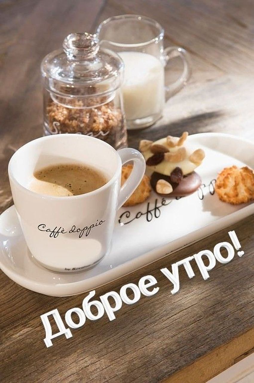 Утро кофе