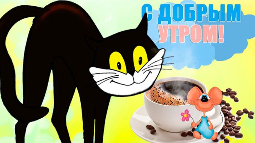 Открытки с добрым утром