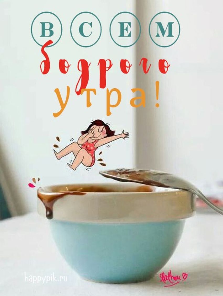 Доброго утра