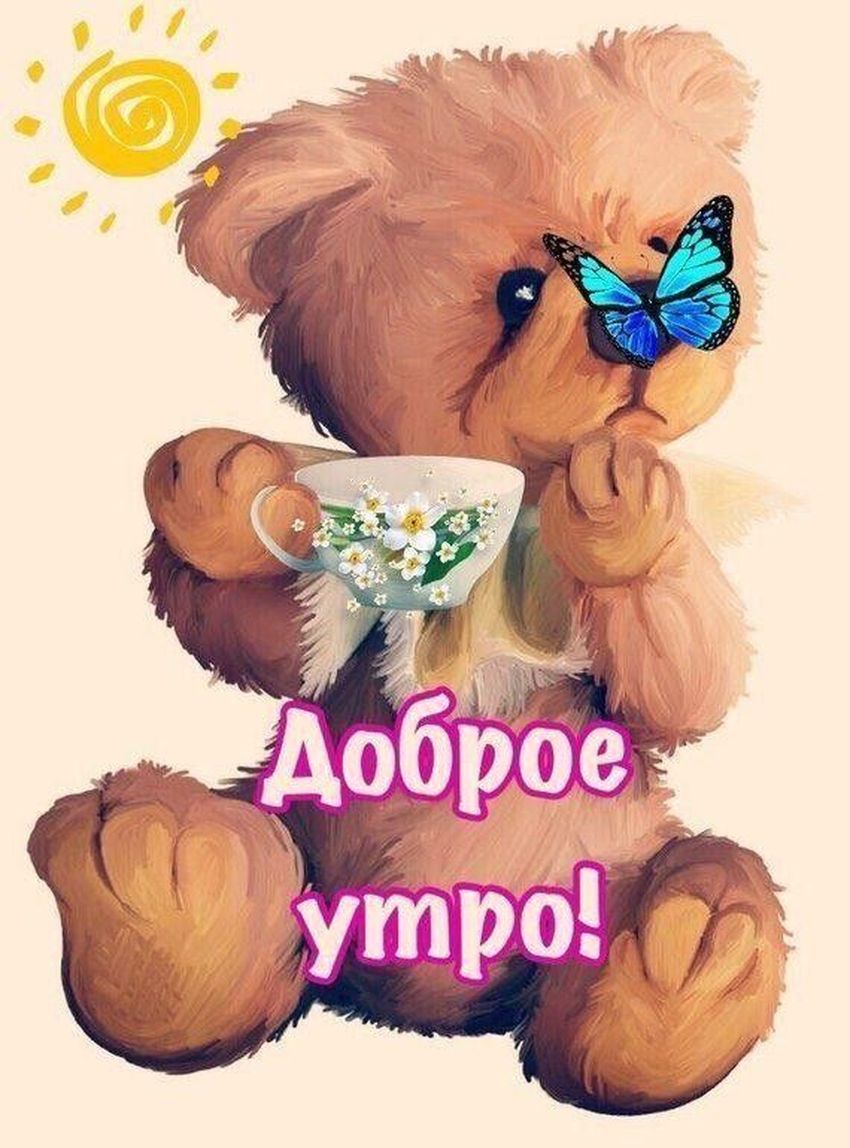 Открытки доброе утро