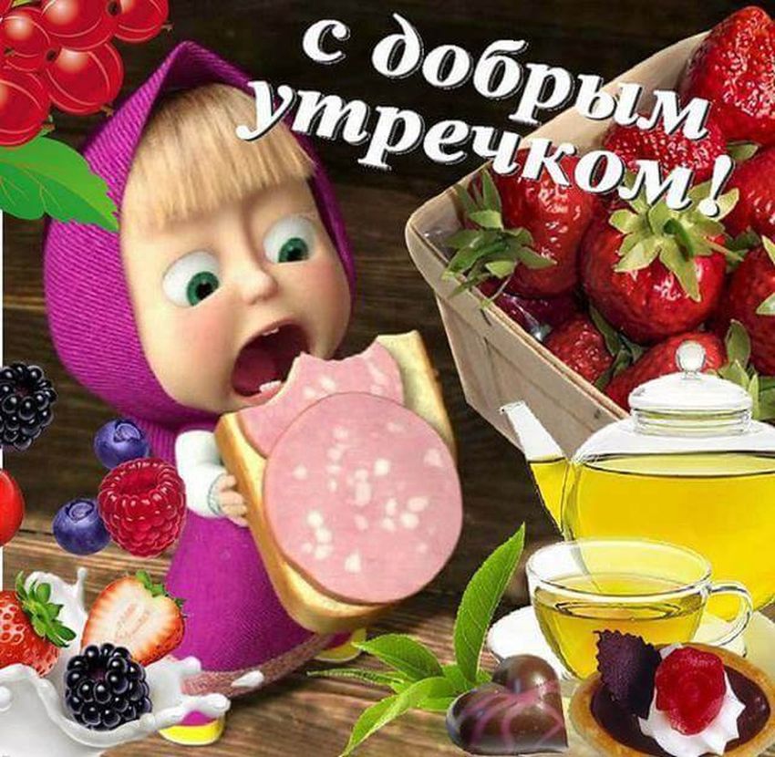 Доброе утро маша и медведь