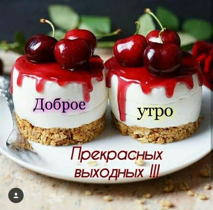 Доброе утро черешня с надписями