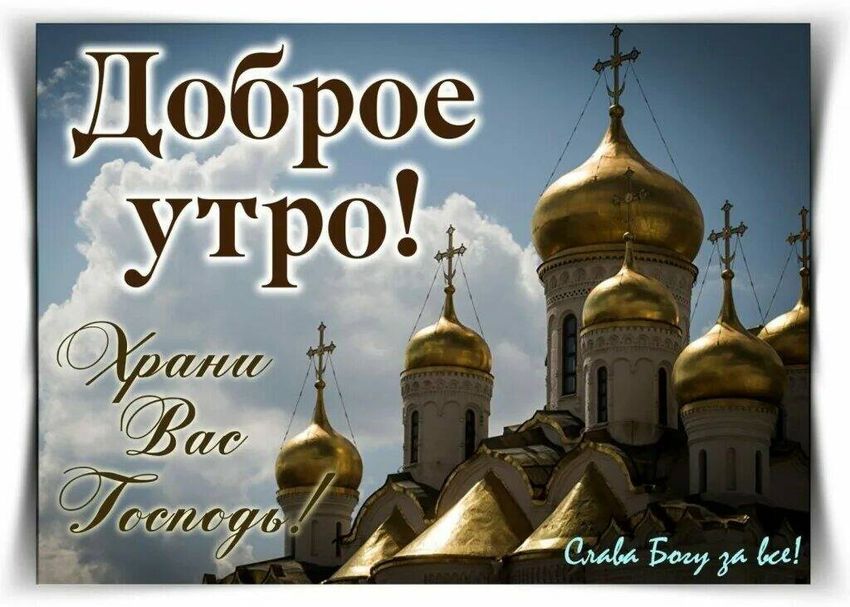 Доброе утро церковь