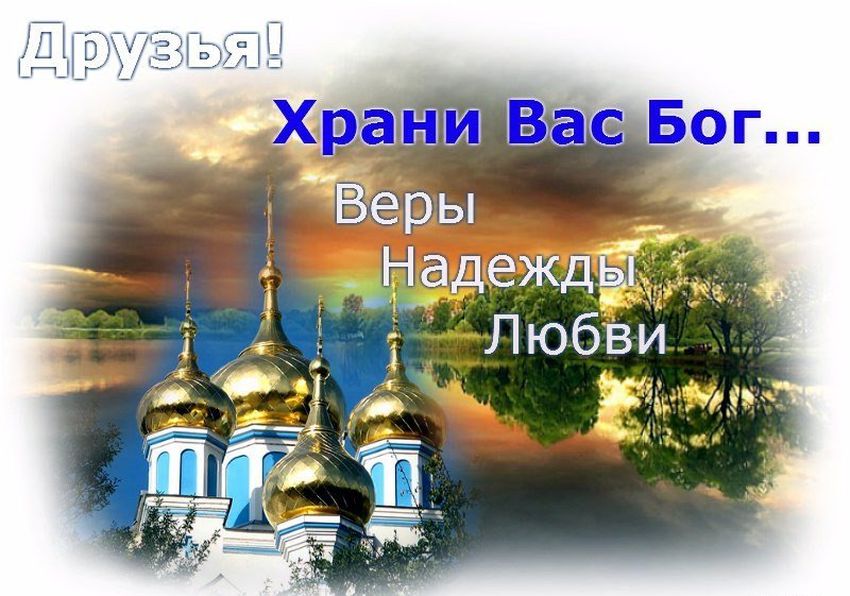 Храни вас господь