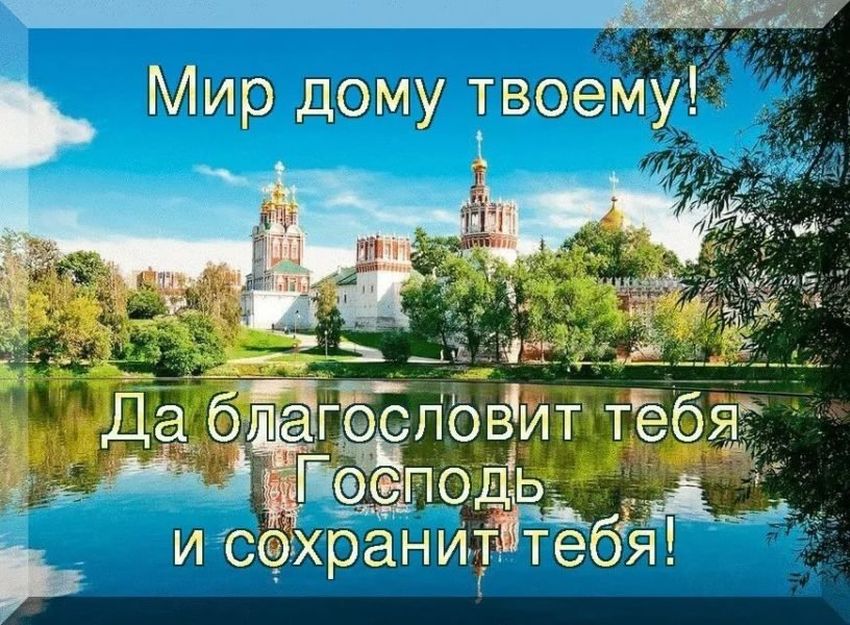 Доброе утро храни вас господь