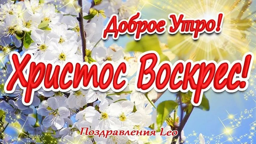 Христос воскресе