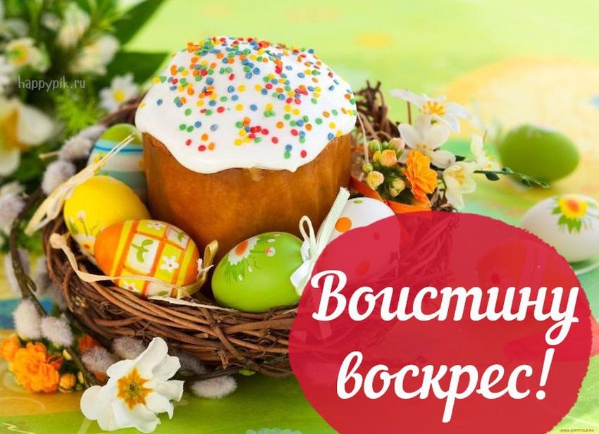 Воистину воскрес