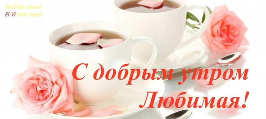 С добрым утром любимая