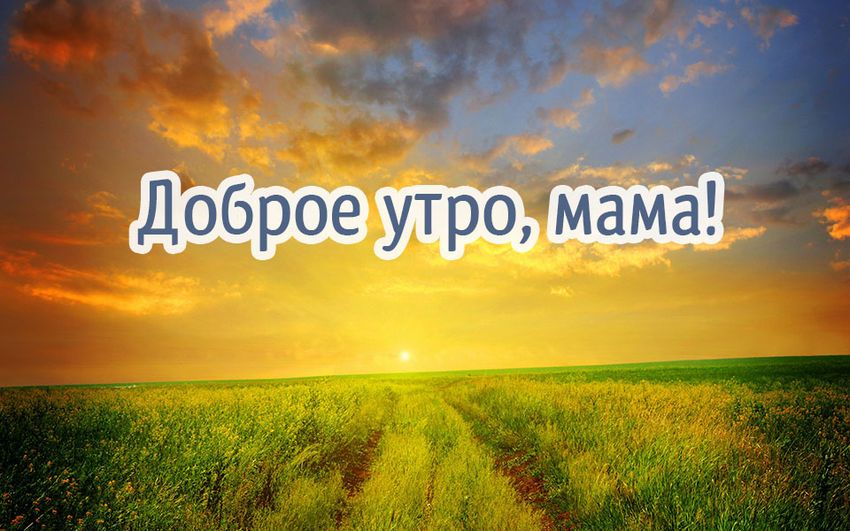 С добрым утром мама