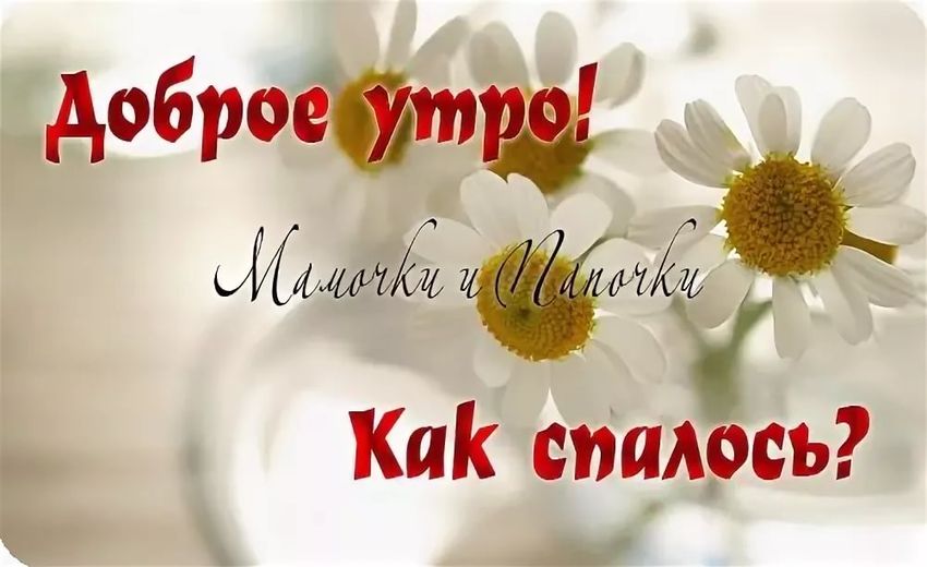 Доброе утро мама