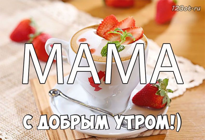 С добрым утром мама