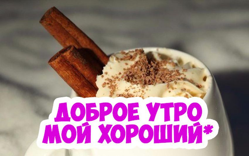 Доброе утро со вкусом счастья