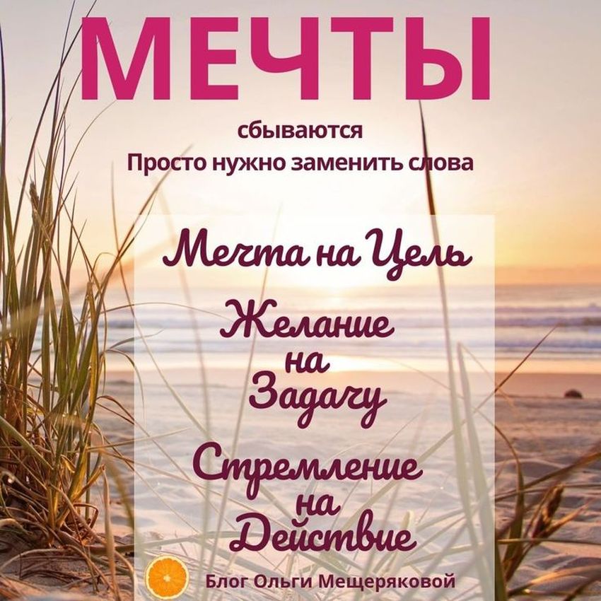 Мечты сбываются