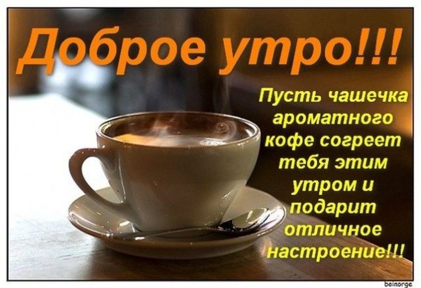 Доброе утро