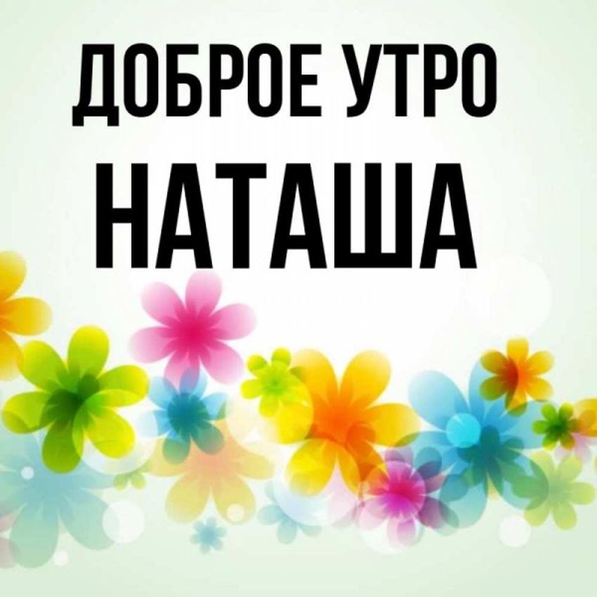 Доброе утро наташенька