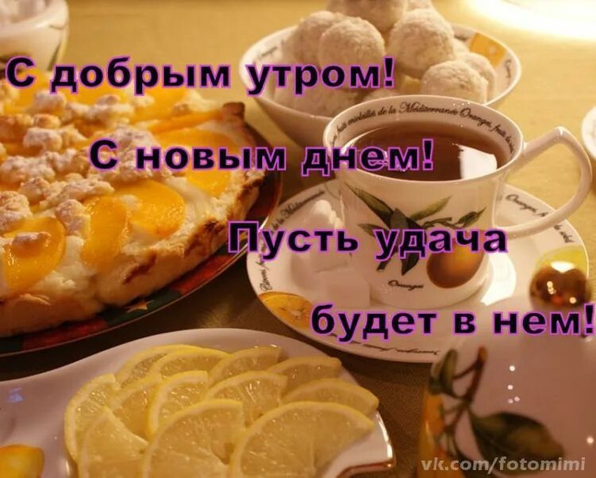 Удачного дня доброе утро