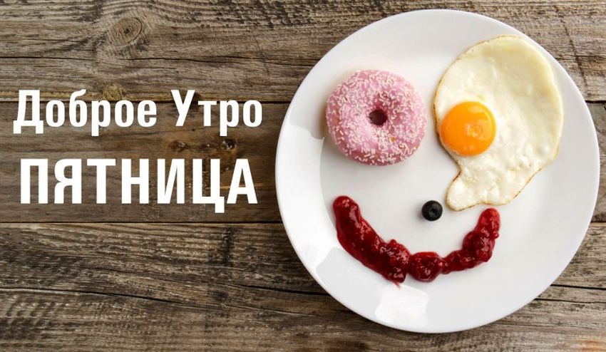 С добрым утром пятницы