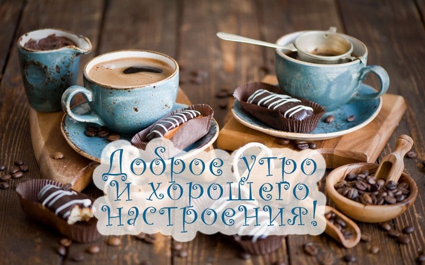 Открытки доброе утро