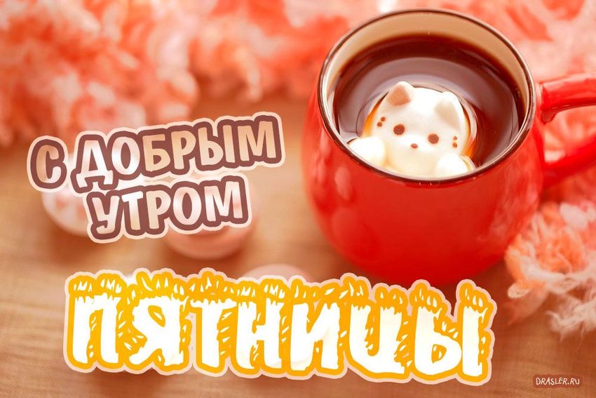 С добрым утром пятницы