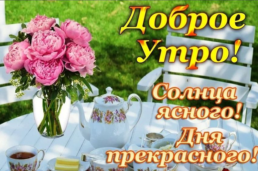 Доброе утро хорошего дня