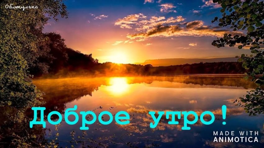 Доброе утро с рассветом