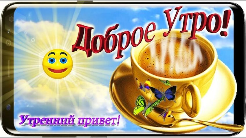 Открытки доброе утро