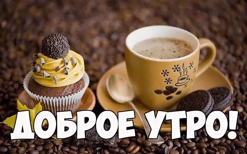 Открытки доброе утро