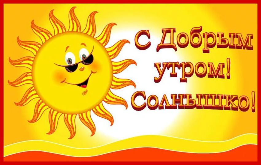 Солнышко моё доброе утро