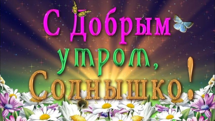 Доброе утречко солнышко моё