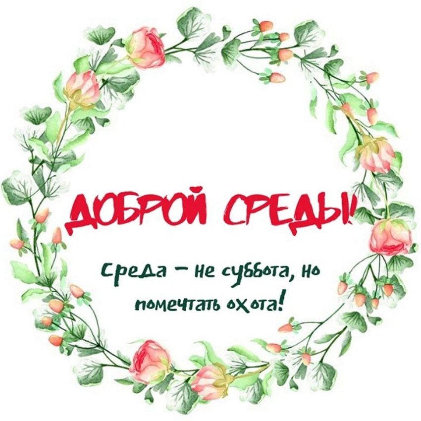 Среда открытки