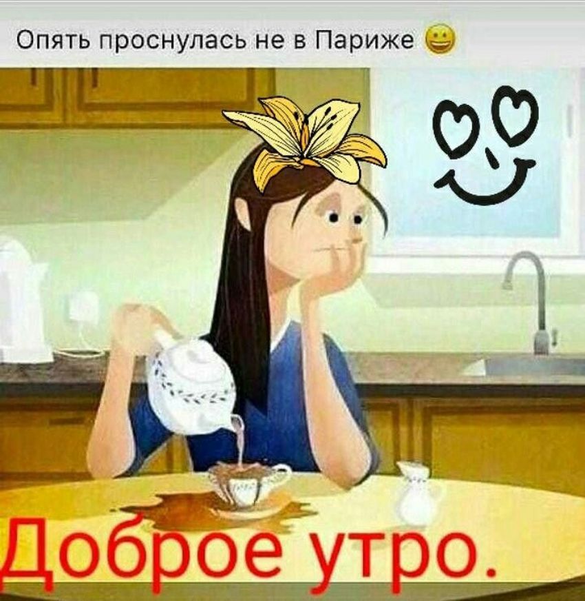 Доброе утро веселые