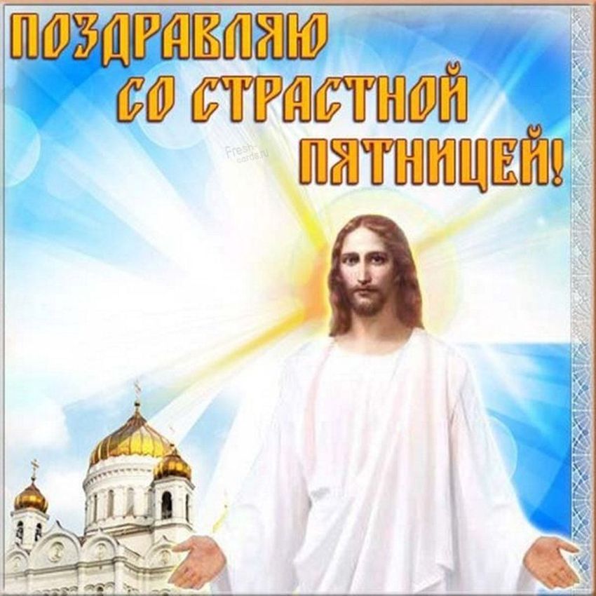 Пятница страстная