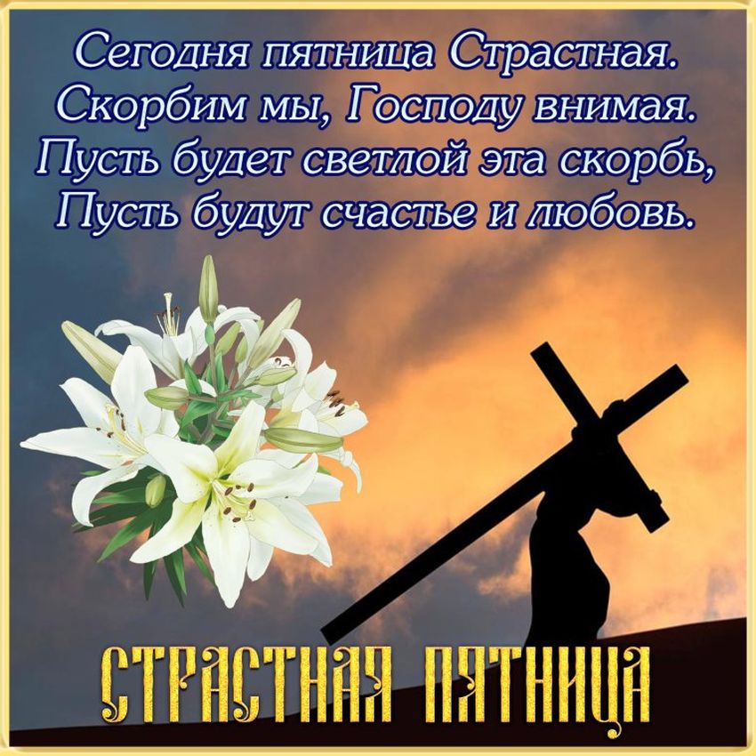 Пятница страстная