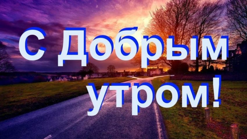 Доброе утро