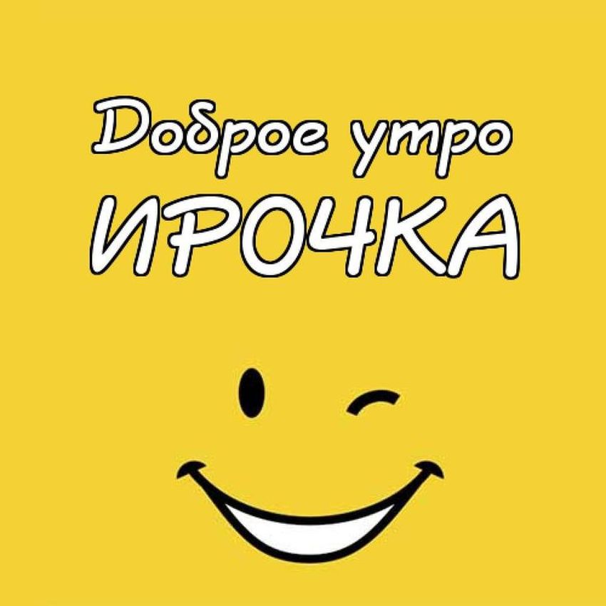 Доброе утро ириночка