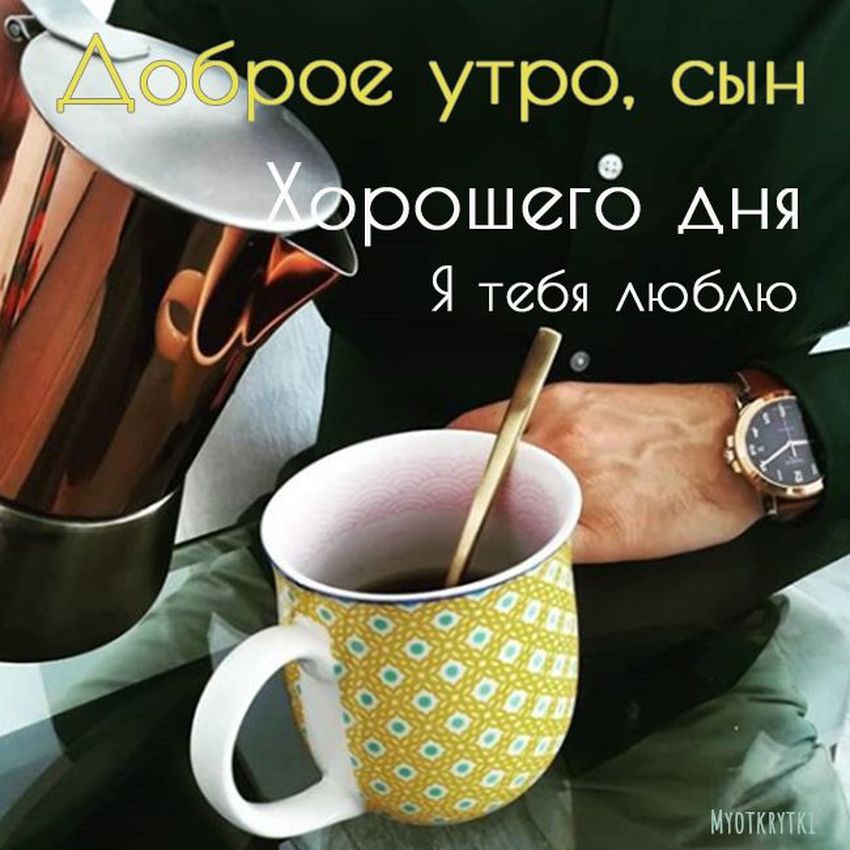 Доброе утро сынок