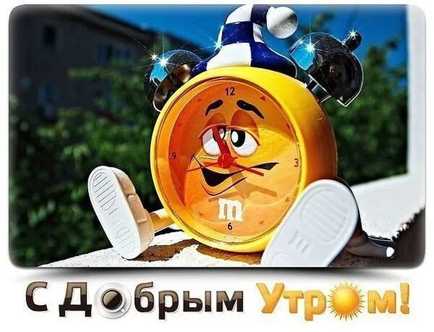 Открытки с добрым утром