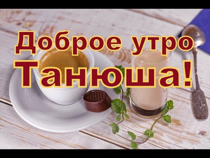 Доброе утро таня